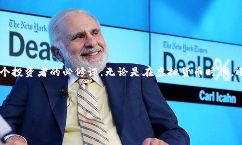 注意：以下内容不涉及金融建议，投资加密货币需谨慎，具体操作请根据个人情况与专业意见。

首先，我们需要了解加密货币钱包的基本概念。

加密货币钱包的基本概念
加密货币钱包是存储、接收和发送加密货币的一种工具。这个钱包不是真正意义上的