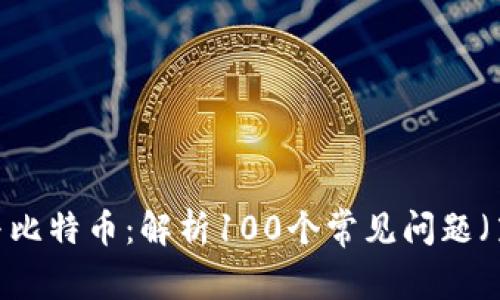 区块链与比特币：解析100个常见问题（第3部分）