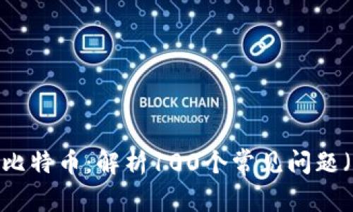 区块链与比特币：解析100个常见问题（第3部分）