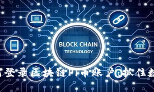 简易指南：如何登录区块链Pi币账户，抓住数字货币新风口