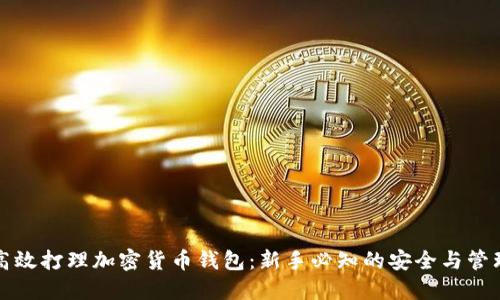 如何高效打理加密货币钱包：新手必知的安全与管理技巧