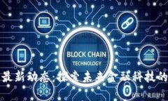 区块链哥最新动态：探索