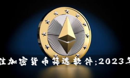 如何选择最佳加密货币筛选软件：2023年的终极指南