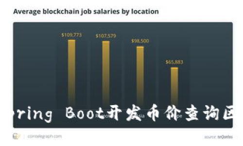如何使用Spring Boot开发币价查询区块链应用？