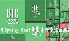 如何使用Spring Boot开发币价