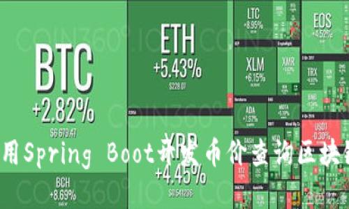 如何使用Spring Boot开发币价查询区块链应用？
