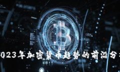 揭示2023年加密货币趋势的