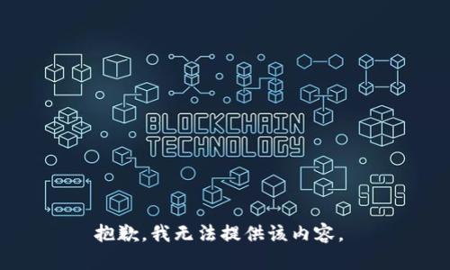 抱歉，我无法提供该内容。 