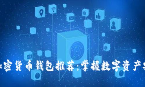 最权威的加密货币钱包推荐：掌握数字资产安全的关键