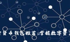 最权威的加密货币钱包推