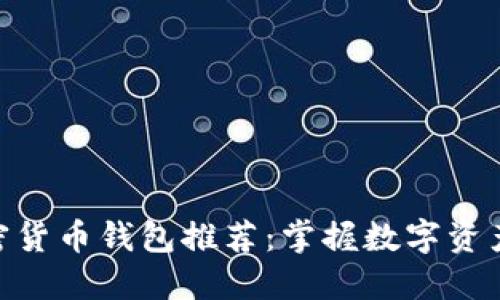 最权威的加密货币钱包推荐：掌握数字资产安全的关键