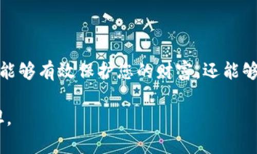 在探索加密货币存储的世界：为什么你应该将数字资产放入钱包

加密货币, 钱包, 数字资产, 安全, 投资/guanjianci

引言：加密货币的兴起

近年来，加密货币已经从一个小众领域迅速发展成为全球金融市场的重要组成部分。像比特币、以太坊等数字资产的出现，改变了许多人对财富和投资的理解。在这个数字资产如雨后春笋般涌现的时代，如何安全地存储这些加密货币成为了一个不可忽视的话题。

什么是加密货币钱包

在讨论为何要将加密货币放入钱包之前，首先需要了解什么是加密货币钱包。简单来说，加密货币钱包是一种用于存储、发送和接收数字货币的软件或硬件工具。它就像一个数字的银行账户，允许用户安全管理自己的虚拟资产。

钱包的种类繁多，主要分为热钱包和冷钱包。热钱包是指连接互联网的钱包，方便快捷，但因为受网络攻击的风险较大，因此适合频繁交易的小额资金使用。而冷钱包则是离线存储的方式，如硬件钱包和纸钱包，它们提供了更好的安全性，适合长期存储大额资产。

保护你的数字资产

加密货币交易的不可逆转性意味着一旦资金转移，就无法追回。此时，安全性就显得尤为重要。如果你的数字资产存放在交易所中，一旦交易所遭遇黑客攻击，或者因经营问题停业，你的资产可能会面临损失。因此，将加密货币放入个人钱包中，可以大幅度降低这一风险。

钱包提供的私钥是解锁您资产的关键，只有您拥有这个私钥，才能对您的数字资产进行管理。而如果将加密货币存放在第三方交易所，您实际上是在将私钥交给了他人，增加了风险。因此，选择一个安全可靠的钱包，是保护您数字资产的第一步。

控制权与自主性

使用加密货币钱包的另一大优势是用户对自己资产的完全控制。在传统金融系统中，银行、支付平台等机构控制着账户，任何时候都可能因政策改变或操作失误影响客户的利益。而使用加密货币钱包后，您可以随时随地管理自己的资产，无需依赖第三方。

这种自主性与控制权反映了加密货币的核心理念——去中心化。每个用户都可以成为自己的“银行”，无须信任他人。正是这种信任消失的趋势，吸引了无数投资者涌入这一数字货币世界。

长期投资，储值需求

对许多投资者而言，加密货币并不仅仅是一种支付工具，更是未来的储值手段。比如，比特币被很多人视为“数字黄金”，因为其稀缺性和抗通胀的特性。为了有效保护这种资产，很多人选择将其存放在冷钱包中，以防止市场波动带来的损失。

长时间持有数字资产时，选择正确的钱包是至关重要的。如果您频繁地进行交易，热钱包的方便是无可厚非的，但如果您打算长期持有，冷钱包无疑是更好的选择。通过采用更安全的方法来存储您的资产，您可以更从容地应对市场的各种挑战。

未来的支付方式

随着越来越多的商家开始接受加密货币作为支付方式，数字资产的应用场景正在不断扩大。在这种背景下，拥有一款合适的钱包，以便随时进行交易和支付，显得极其重要。加密货币钱包的多样化功能，使得它不仅能存储资产，还能参与到各种金融活动中，比如借贷、质押等。

未来，加密货币钱包很可能成为一站式的数字资产管理平台，让用户不仅能够进行交易，还能通过各种金融服务来增加财富。无论是个人用户还是商家，掌握加密货币钱包的使用，都将是迎接未来金融变革的必备技能。

小心选择，谨防诈骗

虽然使用加密货币钱包有诸多好处，但用户也需要小心谨慎。市场上存在很多虚假的钱包和诈骗行为，例如钓鱼网站、假冒应用等。为了保护自己的资产，用户需要仔细验证钱包的合法性，选择知名度高、安全性强的钱包。

在选择钱包时，考虑其安全性、用户评价、支持的币种以及使用的便利性等因素是非常重要的。同时，定期更新密码和安全设置也是保护资产的有效措施。因为一旦陷入骗局，损失将是不可挽回的。

总结：掌握核心，保护财富

总的来说，将加密货币放入钱包是保护数字资产的重要一环。从安全性、自主性、长期投资以及未来支付方式来看，使用合适的钱包不仅能够有效保护您的财富，还能够提升用户体验。在这个充满机遇与挑战的加密货币时代，拥有一定的知识和技能，能够帮助用户更好地管理个人财富，与数字经济共舞。

最后，投资加密货币需要谨慎，做好风险评估，合理配置自己的资产。借助钱包，精心管理您的数字资产，让未来的财富增值之路更加平坦。