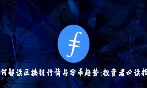 如何解读区块链行情与分币趋势：投资者必读指南