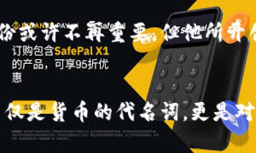 比特币的神秘创造者：中本聪的真实身份揭秘

比特币, 区块链, 中本聪, 加密货币, 数字货币/guanjianci

引言
比特币，作为全球第一种去中心化的数字货币，自2009年诞生以来，便引起了全世界的广泛关注。它不仅是一种新的货币形式，更是推动区块链技术革命的重要力量。但很少有人知道，这个改变世界的数字货币背后，隐藏着一个充满谜团的人物——中本聪（Satoshi Nakamoto）。那么，比特币究竟是由谁创造的呢？在这篇文章中，我们将深入探讨中本聪的身份与历史背景，同时探讨比特币及区块链技术对现代社会的影响。

中本聪：传奇的创造者
中本聪，这个名字几乎就是比特币的代名词。2008年，他在一本名为《比特币：一种点对点的电子现金系统》的论文中，首次提出了比特币的概念，并在2009年正式发布了比特币的开源软件。这一资金系统的核心思想是去中心化，意味着没有中央银行或单一管理机构对其进行监管。中本聪的论文详细描绘了如何通过网络直接在用户之间进行交易，消除了对银行这一中介的依赖。

中本聪的身份谜团
尽管中本聪为比特币的创造提供了理论基础，但他的真实身份至今仍然不明。很多人推测中本聪可能是一个人，也有观点认为他是一个团队。有人猜测他的背景可能与程序开发、密码学或网络安全相关，因为比特币的技术架构对这些领域有很高的要求。此外，中本聪在论坛上以极其低调的方式参与社区，而他的发文却充满了深度，这引发了许多关于他身份的推测。

身份猜测的10个主要线索
随着比特币的快速发展，中本聪的身份也越来越成为热门话题。有人认为他可能是以下几位知名人士：
ol
li大卫·肖姆（David Chaum）：电子现金的先驱，研究过多种隐私保护技术。/li
li尼克·萨博（Nick Szabo）：区块链的早期概念提出者，曾提出“bit gold”。/li
li艾伦·伍德（Adam Back）：比特币早期技术的贡献者，相关加密货币工作经验丰富。/li
li一个团队：也有许多人认为中本聪其实是一个开发团队，而非单一的个人。/li
li其他：例如其他程序员或密码学家，如霍华德·里基（Hal Finney）等。/li
/ol

比特币的技术架构
比特币不仅仅是简单的数字货币，它背后拥有复杂的技术架构。区块链，作为比特币的基础，实际上是一种去中心化的分布式账本技术。所有的交易都被记录在一个名为区块的单元中，并通过网络进行验证。一旦交易信息被验证，它将被添加到区块链中，所有用户都可以查看这些记录，这种透明性使得比特币交易的安全性大大增强。

比特币对社会的影响
自比特币诞生以来，它对金融界及社会的影响是深远的。首先，比特币为那些没有银行账户的人提供了一个新的金融选项。在一些发展中国家，银行制度并不健全，而比特币的去中心化特性允许用户以较低的成本进行安全交易。
其次，比特币的出现也催生了许多相关产业的诞生，包括加密货币交易所、钱包服务、以及各种衍生服务等。这样的产业链条不仅创造了就业机会，也推动了科技的进一步创新。

未来展望与总结
尽管比特币及其背后的中本聪身份仍然是一个谜，但不可否认的是，其影响已经深深植根于现代社会。未来，比特币及区块链技术可能会在更多领域得到应用，推动各行业的数字化转型。中本聪的身份或许不再重要，但他所开创的这一革命性技术将继续塑造我们所生活的世界。

结束语
中本聪与比特币的故事，不仅仅是关于数字货币的历史，更是关于创新、隐私和未来的探索。随着人们对加密货币的逐渐接受与理解，我们或许会迎来一个更加去中心化、开放和自由的未来。比特币不仅是货币的代名词，更是对传统金融体系的挑战。让我们继续关注这一领域的发展，期待未来的更多可能。