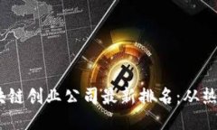 2023年区块链创业公司最新