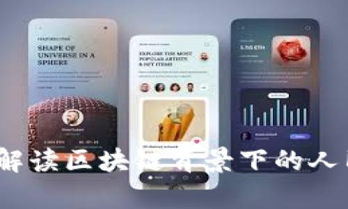 未来的货币：解读区块链背景下的人民币汇率变动