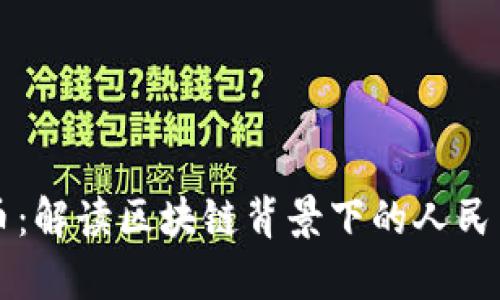 未来的货币：解读区块链背景下的人民币汇率变动