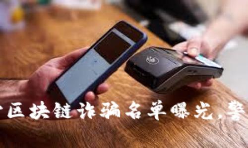 2023年最新长沙区块链诈骗名单曝光，警惕这些虚假项目！