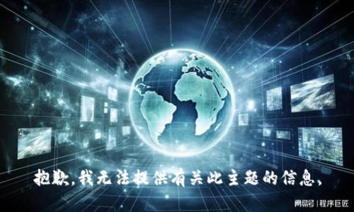 抱歉，我无法提供有关此主题的信息。