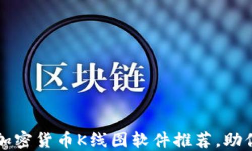 
2023年值得信赖的加密货币K线图软件推荐，助你精准把握市场脉动！