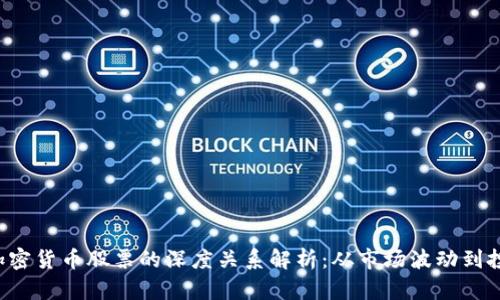 A股与加密货币股票的深度关系解析：从市场波动到投资策略