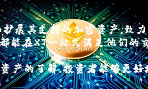 baiotiXT交易所支持的热门加密货币一览/baioti
加密货币, XT交易所, 数字资产, 交易平台, 投资选择/guanjianci

引言：加密货币交易的新时代
随着数字化时代的迅速发展，加密货币逐渐成为了全球投资者注意的焦点。从比特币到以太坊，从新兴的DeFi项目到NFT的蓬勃发展，各类数字资产如雨后春笋般涌现。在这一波浪潮中，XT交易所以其用户友好的界面和丰富的资产选择，吸引着无数投资者的目光。

XT交易所概览
XT交易所是一家总部位于亚洲的综合性数字资产交易平台。该平台成立于2018年，凭借其相对较低的交易手续费、快速的交易速度以及强大的安全保障，一步一步赢得用户的信任。许多初入加密货币市场的投资者选择XT，正是因为它不仅支持主流币种，还涵盖了一些新兴的、有潜力的数字资产。

XT交易所支持的主流加密货币
在XT交易所上，用户可以交易众多的加密货币。接下来，我们将详细介绍一些XT支持的主流币种以及它们的特点。

h4比特币（Bitcoin，BTC）/h4
比特币是加密货币之父。自2009年诞生以来，它的市场价值不断增长，是许多投资者的首选资产。在XT交易所中，BTC作为最受欢迎的数字货币之一，拥有高流动性，为投资者提供了极好的交易体验。

h4以太坊（Ethereum，ETH）/h4
以太坊是第一个实现智能合约的区块链平台，从而开创了去中心化应用（DApps）的新时代。它不仅为DeFi和NFT提供了基础设施，还吸引了大量投资者参与。这使得在XT交易所交易ETH变得尤为重要。

h4瑞波币（Ripple，XRP）/h4
瑞波币以其快速的交易确认时间和低交易费用而受到关注。它的目标是改善银行间转账的效率，尤其是在跨国交易方面。XT交易所支持XRP的交易，这为那些希望参与银行数字化变革的投资者提供了机会。

h4莱特币（Litecoin，LTC）/h4
作为比特币的“白银”，莱特币因其更快的区块生成时间和更高的交易速度而受到很多人的青睐。XT交易所的LTC交易为寻求快速交易和低手续费的用户提供了便利。

h4ChainLink（LINK）/h4
ChainLink是一个去中心化的预言机网络，连接智能合约与外部数据源，提供可信的数据输入。它的应用范围广泛，受到了开发者的热爱。XT交易所对于CHAINLINK的支持让许多希望布局DeFi项目的投资者感到振奋。

XT交易所中的新兴加密货币
在XT交易所中，除了那些耳熟能详的主流币种，还有许多新兴的、有潜力的加密货币。通过支持多种新兴资产，XT交易所为投资者提供了多样化的投资选择。

h4项目A（假设名）/h4
项目A是一种新的去中心化金融协议，采用创新的流动性挖矿机制。在XT交易所的上线吸引了大量投资者的关注。其独特的配置和收益机制，使得Project A成为了近期热门的投资选项。

h4项目B（假设名）/h4
项目B是一个侧重于数据隐私保护的区块链项目。随着人们对个人信息安全的重视，该项目的市场前景被普遍看好。XT交易所支持该项目的交易，为那些关注隐私保护的投资者提供了一种新的选择。

如何在XT交易所进行交易
XT交易所以其简洁直观的用户体验而著称，以下是如何在XT进行交易的基本步骤：

h4注册账号/h4
用户需要先访问XT交易所官网，点击注册按钮，填写基础个人信息。确保提供准确的电子邮箱和电话，以方便验证。

h4账号验证/h4
为了提升交易的安全性，XT交易所要求用户进行身份认证（KYC）。用户需提交相关证件和资料，完成验证后方可进行大额交易。

h4充值与提现/h4
注册并完成身份验证后，用户可以通过多种方式在XT充值，包括法币充值和加密货币转账。用户也可以随时将资产提现到自己的个人钱包中。

h4开始交易/h4
在充值完成后，用户可以选择想要交易的币种。在XT交易平台上，用户可选择限价单、市场单等多种交易方式，以适应不同的交易策略。同时，平台提供了实时图表和市场分析工具，帮助用户做出更明智的决策。

总结：XT交易所的未来展望
XT交易所凭借其丰富的加密货币选择和用户友好的界面，吸引了越来越多的投资者。随着市场的不断发展，XT交易所也在不断更新和扩展其支持的加密资产，致力于为用户提供更好的交易体验。
未来，XT交易所将继续关注市场趋势，支持更多高潜力的加密项目，为投资者提供更广泛的投资选择。无论是初学者还是资深交易员，都能在XT一站式满足他们的交易需求。 

综上所述，XT交易所是一条值得投资者关注的路径。无论是探索新兴资产，还是投资主流币种，XT都将是一个不错的选择。通过对数字资产的了解，投资者能够更好地把握市场脉搏，实现财富增值的梦想。