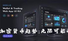 2023年无国别加密货币趋势