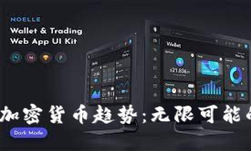 2023年无国别加密货币趋势：无限可能的数字货币世界