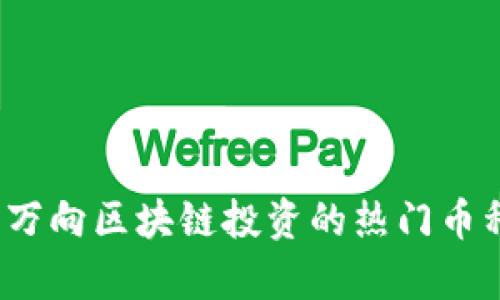 2023年万向区块链投资的热门币种全解析