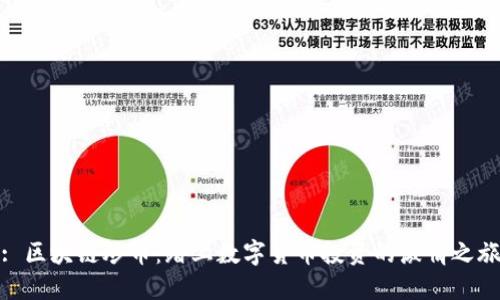 : 区块链炒币：踏上数字货币投资的激情之旅