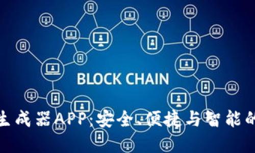 探索加密货币转账生成器APP：安全、便捷与智能的数字资产管理工具