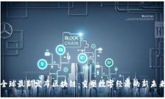 全球最新发布区块链：重