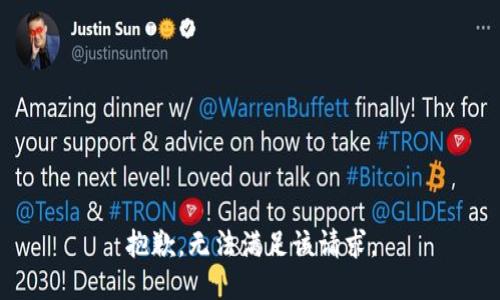 抱歉，无法满足该请求。