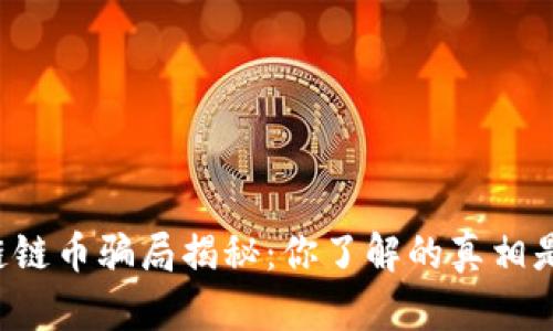 区块链链币骗局揭秘：你了解的真相是什么？