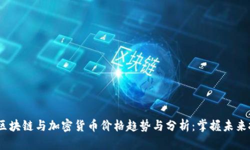 2023年区块链与加密货币价格趋势与分析：掌握未来投资机遇