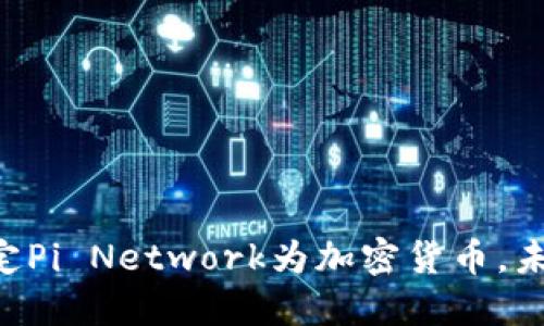 苹果公司正式认定Pi Network为加密货币，未来发展潜力巨大！