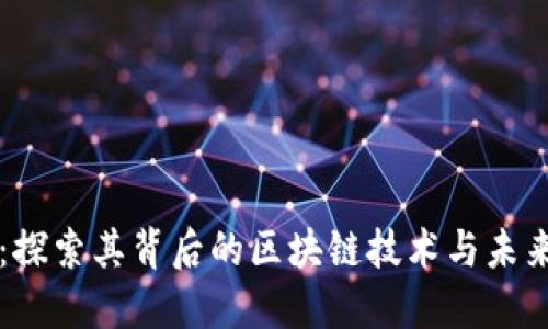 VV币：探索其背后的区块链技术与未来潜力
