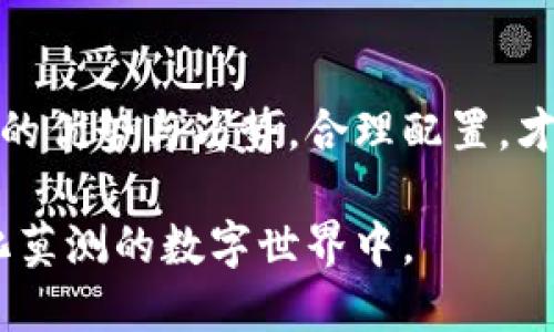   解密加密货币钱包：你不能错过的热门选择与使用指南 / 

 guanjianci 加密货币钱包, 数字资产管理, 区块链技术, 安全存储, 虚拟货币 /guanjianci 

引言
在这个数字化迅速发展的时代，加密货币已成为越来越多人关注的话题。无论你是投资新手还是经验丰富的老手，了解加密货币钱包是至关重要的。所谓的加密货币钱包，不仅仅是一个存储工具，还是保护你数字资产的根本所在。本文将为你揭秘加密货币钱包的种类、使用方式以及一些热门选择，帮助你做出明智的决策。

什么是加密货币钱包？
加密货币钱包是用来存储和管理你加密货币资产的软件或硬件。它的核心功能在于存储公钥和私钥，公钥可以公开分享以接收加密货币，而私钥则是用户唯一的安全凭证，绝不能泄露。钱包并不直接存储加密货币，实际上，所有的加密货币都存储在区块链上，钱包仅仅是区块链的一个接口，允许用户对这些资产进行管理和交易。

加密货币钱包的种类
根据存储方式的不同，加密货币钱包可以分为热钱包和冷钱包。在了解其种类之前，首先你需要明确自己的需求，比如交易频率、资产规模及安全要求等。

h4热钱包/h4
热钱包是指连接到互联网的钱包。这类钱包方便易用，适合频繁交易的用户。常见的热钱包有在线钱包和移动钱包。
ul
    listrong在线钱包：/strong一般由第三方服务提供，如交易平台。用户通过浏览器或应用直接访问自己的账户，便捷但安全性相对较低。/li
    listrong移动钱包：/strong这类钱包安装在手机上，用户可以随时随地进行交易。随着人们的生活方式改变，移动钱包逐渐得到青睐，例如Trust Wallet和Coinomi等。/li
/ul

h4冷钱包/h4
冷钱包是指未连接到互联网的存储设备，这使其相对更加安全，适合长期持有资产的用户。常见的冷钱包包括硬件钱包和纸钱包。
ul
    listrong硬件钱包：/strong是一种专门的设备，用于安全存储私钥。Ledger和Trezor是硬件钱包中的佼佼者，提供了强大的安全保护。/li
    listrong纸钱包：/strong将公钥和私钥打印在纸面上，既不需要电池也不需要网络，适合长期存储。不过，记得妥善保管，以防丢失或损坏。/li
/ul

为什么需要加密货币钱包？
在投资加密货币之前，我们需要考虑几个因素，钱包的安全性、交易的便捷性以及用户的使用习惯。加密货币投资虽然有潜在的高回报，但也是风险与机遇并存的过程，因此选用合适的钱包显得尤为重要。

h4安全存储/h4
加密货币的安全性取决于你的私钥保护。如果私钥泄露，很可能导致资产被窃取。热钱包虽然便捷，但相对安全性较低。而冷钱包通过离线存储极大降低了被黑客攻击的风险。

h4交易便捷/h4
对于时常进行加密货币交易的用户，热钱包的高便捷性宛如一把双刃剑，可以使得交易快速完成，但同时也增加了发生误操作的嫌疑。因此，根据个人的使用习惯选择合适的钱包至关重要。

热门的加密货币钱包推荐
市场上加密货币钱包的选择多种多样，如何在其中挑选出合适的产品呢？下面是一些受到用户好评的加密货币钱包。

h41. Ledger Nano S/h4
Ledger Nano S 是一款广受欢迎的硬件钱包，支持多种加密货币。其采用军用级安全芯片，确保私钥安全。尽管它的界面相对简单，但对于长期投资者来说，它的安全性绝对是最为重要的。

h42. Trezor Model T/h4
Trezor 是硬件钱包行业的先驱，Model T 是其旗舰产品。其大触摸屏设计使用户操作更为方便，同时也支持多种加密货币。特别适合需求较高的用户。

h43. Trust Wallet/h4
作为官方的 Binance 钱包，Trust Wallet 支持多种加密货币，并提供去中心化交易功能。对于喜欢在手机上进行操作的人士来说，它是一款理想的选择，用户界面友好。

h44. MetaMask/h4
MetaMask 是一款非常流行的以太坊钱包，除了存储以太坊外，支持ERC20和ERC721代币。在参与去中心化金融（DeFi）和非同质化代币（NFT）时，MetaMask 是不可多得的工具。

h45. Exodus/h4
Exodus 是一款功能强大的桌面和移动钱包，支持多种加密货币和资产交换。其用户界面设计美观，降低了非技术用户的学习门槛，让每个人都能轻松使用。

如何选择适合自己的加密货币钱包？
选择合适的加密货币钱包并不容易，需要评估多个方面，包括但不限于安全性、便捷性、用户体验和支持的货币种类。

ul
    listrong安全性：/strong确保钱包能够保护你的私钥，并采用先进的加密技术。/li
    listrong使用频率：/strong如果你频繁交易，热钱包可能更合适；如果你打算长期持有，冷钱包则是一个不错的选择。/li
    listrong支持的货币：/strong确认钱包支持你持有的加密货币种类，避免不必要的麻烦。/li
    listrong用户评价：/strong参考其他用户的评价和使用体验，可以帮助你更好地了解钱包的优缺点。/li
/ul

总结
加密货币钱包的种类繁多，选择合适的钱包不仅能够保障你的资产安全，还能提升你的交易体验。无论你是打算长期投资还是短期交易，了解各类钱包的优势与劣势，合理配置，才是最理性的选择。在这个充满希望与风险的加密货币世界里，做出明智的决策，才能让你的财富保值增值。

最终，无论你选择哪个钱包，安全始终是第一位的。希望每位投资者都能在加密货币的海洋中，找到适合自己的安全岛屿，愉快而成功地航行在这个变化莫测的数字世界中。