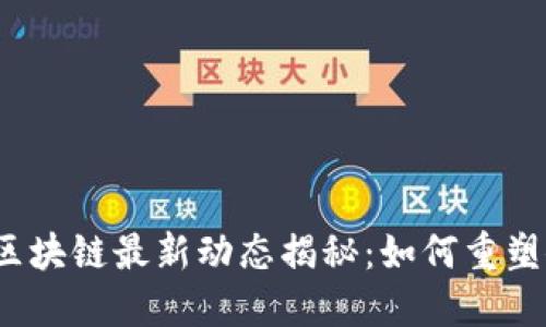 2023年大健康区块链最新动态揭秘：如何重塑健康产业的未来