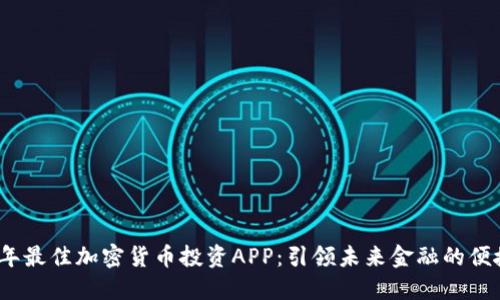 2023年最佳加密货币投资APP：引领未来金融的便捷之路