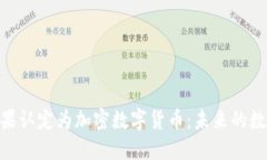 Pi币正式被苹果认定为加密