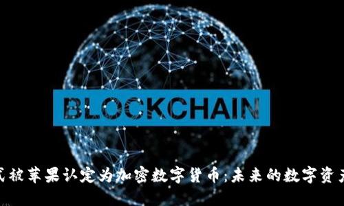 Pi币正式被苹果认定为加密数字货币：未来的数字资产新趋势