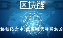 京东区块链纪念币：数字
