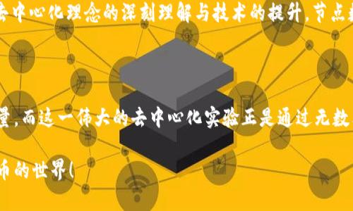 比特币区块链的节点数量：探秘去中心化的数字货币生态

比特币, 区块链, 节点, 去中心化, 数字货币/guanjianci

引言

在数字货币的世界里，比特币无疑是最具代表性的存在。自2009年问世以来，这种去中心化的货币体系以其独特的机制和技术，吸引了无数投资者和技术爱好者的关注。而在这个复杂且广阔的网络中，节点这一概念更加需要我们深入探讨。节点不仅是比特币网络的基石，更是其去中心化特质的体现。然而，有多少节点在支撑着这个庞大的系统呢？

节点的定义与分类

在深入具体数字之前，我们有必要先了解一下节点的定义。简单来说，节点是指参与比特币网络的计算机。这些计算机通过下载和维护完整的区块链副本，参与到区块的验证和数据的传播中。具体地说，节点可以分为三种主要类型：全节点、轻节点和矿工节点。

全节点（Full Node）负责保存整个区块链的数据，这意味着它们会存储从第一个区块（创世区块）到最新区块的所有数据。这种节点是比特币网络的核心，确保网络的完整性和安全性。轻节点（Light Node）则只下载与自己相关的区块数据，依赖全节点提供的信息，适合普通用户使用。矿工节点（Mining Node）不仅负责验证交易，还通过计算哈希值参与新区块的生成。

节点的数量：变化无常的生态

那么，比特币网络中具体有多少个节点呢？这个实现去中心化的网络并没有固定的节点数量。根据最新数据，尽管数量会有所波动，但通常情况下，全球的比特币全节点数量大约在7万到10万之间。而轻节点的数量则更为庞大，全球用户可能使用数百万个轻节点。

要想获得实时的节点数量，许多网站和工具可以提供相关数据。例如，Blockchain.info、Bitnodes.io等网站可以显示当前活跃的全节点数量。不过，由于节点容易上线和下线，因此数据时常会有所变动。每当有新用户加入网络，或是现有用户关闭自己的节点时，节点数量就会有所波动。

节点数量波动的原因

节点数量的波动并不仅仅是用户上线或下线造成的。还有其他多个因素影响着节点的数量。首先，网络的整体健康状况与节点数量息息相关。网络如果处于活跃状态，意味着有更多的用户愿意投资计算资源，运行全节点。而如果发生网络攻击或不稳定事件，节点数量则可能大幅下降。

其次，技术的进步也是影响节点数量的一大因素。随着硬件性能的提升，运行全节点的门槛逐渐降低，普通用户可以更轻松地加入网络。此外，软件的也让全节点的资源消耗大幅下降，使得用户愿意持续维护自己的节点。

去中心化的意义

节点的数量不仅是一项技术统计，更是去中心化的重要体现。比特币的魅力在于它的运作不受单一机构控制，每个全节点都可以独立验证交易。这种机制防范了中心化系统可能导致的风险，比如单点故障、数据被篡改等。

在一个去中心化的网络中，节点越多，抗攻击能力就越强。攻击者需要控制相当数量的节点才能对网络进行操控，这大大增加了他们的成本和难度。因此，更多的节点意味着更高的安全性和更强的非对称性。

节点的经济激励与运行成本

为什么有人愿意运行全节点？除了技术爱好和个人兴趣，经济利益也是一个重要因素。比特币网络中的矿工通过挖矿获得比特币作为奖励，然而，运行全节点本身并不直接产生收入，但它的存在对网络的健康和安全至关重要。

然而，维护一个全节点也需要付出一定的资源，尤其是网络带宽和存储空间。随着区块链数据量的不断增加，存储成本也在逐渐上升。因此，如何平衡成本与收益成为运行全节点的关键。

展望未来：节点生态的演变

随着区块链技术的不断演进，比特币的节点生态也将不断演变。新的技术与解决方案可能会带来全节点的运行效率提升，甚至可以将存储成本降至最低。同时，用户体验的提升也有助于吸引更多的人加入节点网络。

同时，我们也需要关注新兴的区块链项目，如以太坊、EOS等，这些项目也在努力实现去中心化，并在节点数量与网络安全性上不断探索不同的模型。未来，随着对去中心化理念的深刻理解与技术的提升，节点数量将呈现出新的变化趋势。

结语

综上所述，比特币网络中的节点数量是一个动态变化的数字，既依赖于用户的参与意愿，也受到技术条件的影响。每一个节点都在为比特币的安全与稳定贡献力量，而这一伟大的去中心化实验正是通过无数独立节点的共同运作，展现出其独特的生命力。随着技术的发展与用户不断的参与，未来的节点生态将会更加丰富多彩，让我们拭目以待。

无论是参与比特币的投资，还是希望了解区块链技术背后的奥妙，节点数量的变化都是一个重要的观察指标。希望通过这篇文章，能够帮助你更深入地理解比特币的世界！