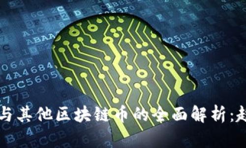 2023年比特币与其他区块链币的全面解析：趋势、机遇与挑战