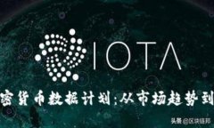 题目：揭秘2023年加密货币