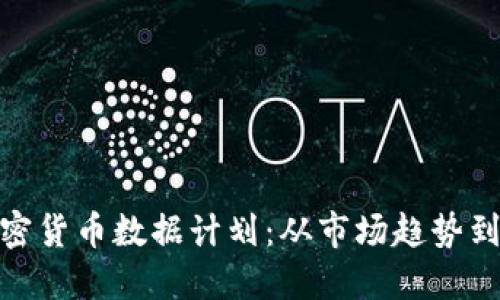 题目：揭秘2023年加密货币数据计划：从市场趋势到投资策略的全面指导