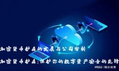 加密货币护盾的发展与公