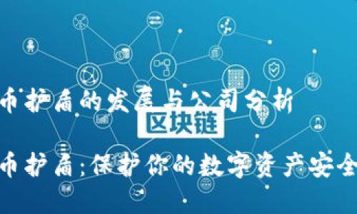 加密货币护盾的发展与公司分析

加密货币护盾：保护你的数字资产安全的先锋