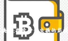 无币的区块链：探索价值